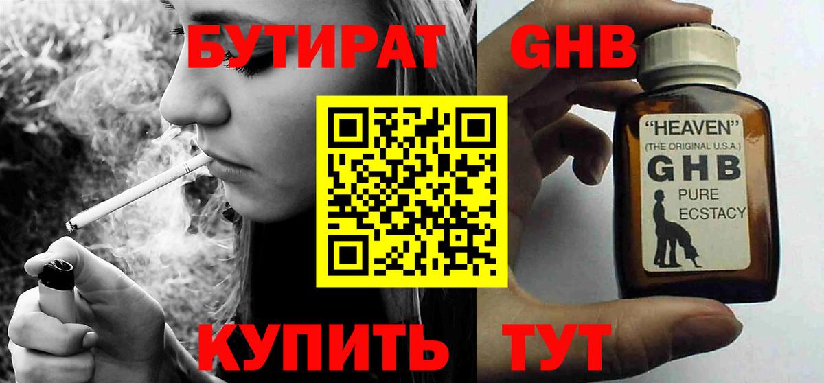 Бутират оксибутират Орск