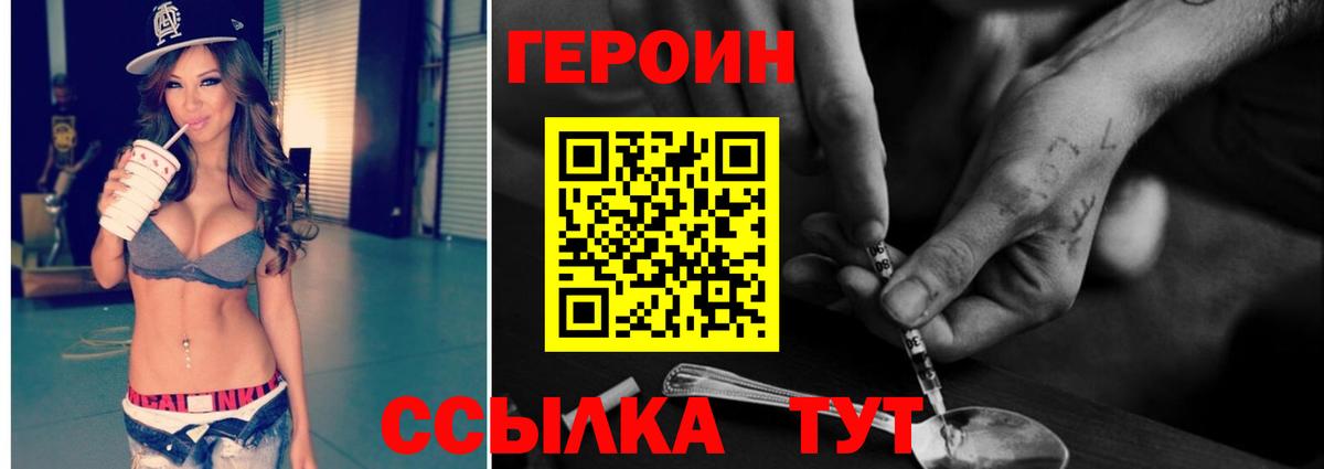 Героин Heroin Орск